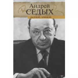 Далекие, близкие