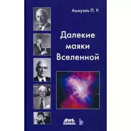 Далекие маякиВвселенной