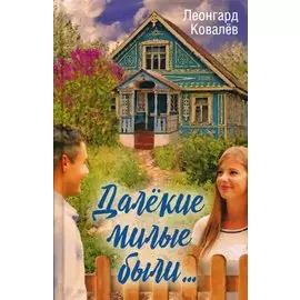 Далекие милые были…