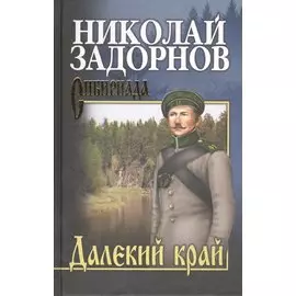 Далекий край (12+)