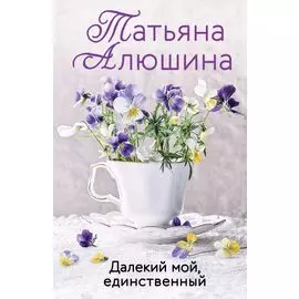 Далекий мой, единственный