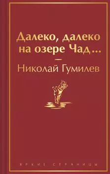 Далеко, далеко на озере Чад...