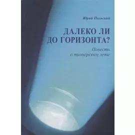 Далеко ли до горизонта? Повесть о пионерском лете