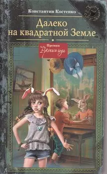 Далеко, на квадратной Земле