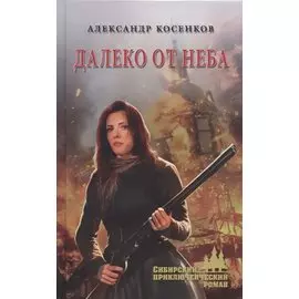 Далеко от неба