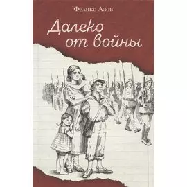Далеко от войны. Повесть