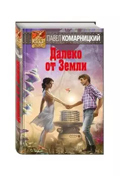 Далеко от Земли