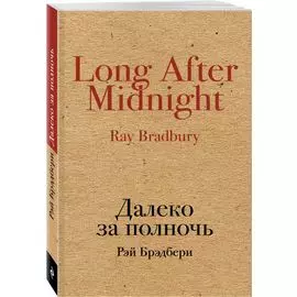 Далеко за полночь