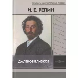 Далекое близкое
