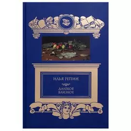 Далекое близкое