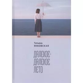 Далекое-далекое лето