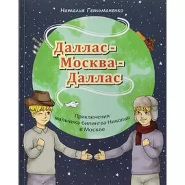 Даллас - Москва - Даллас. Приключения мальчика-билингва в Москве.