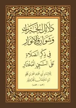 Даляилюль-хайрат ва шаварикуль-анвар. (араб.яз)