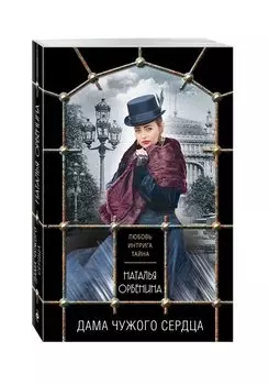 Дама чужого сердца