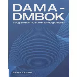 DAMA-DMBOK. Свод знаний по управлению данными