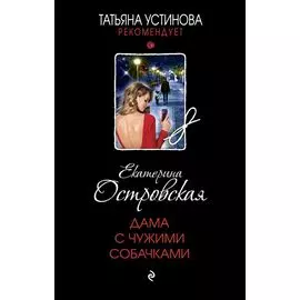 Дама с чужими собачками
