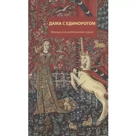 Дама с единорогом. Французская средневековая лирика