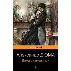 Дама с камелиями