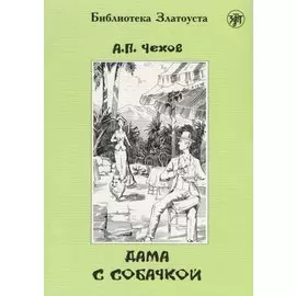Дама с собачкой. 7-е издание