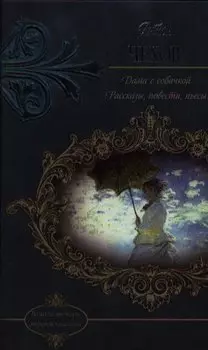 Дама с собачкой