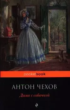 Дама с собачкой