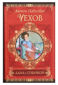 Дама с собачкой: рассказы и повести