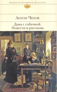 Дама с собачкой. Повести и рассказы