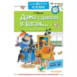 Дама сдавала в багаж... Стихи и сказки