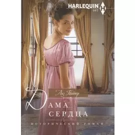 Дама сердца