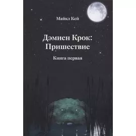 Дэмиен Крок: Пришествие. Книга первая