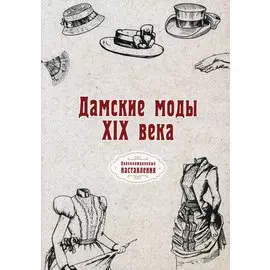 Дамские моды XIX века
