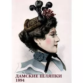 Дамские шляпки. 1894. Набор открыток