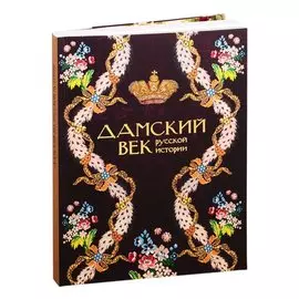 Дамский век Русской истории