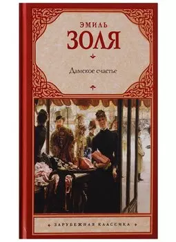 Дамское счастье