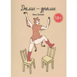 Дамы - драмы