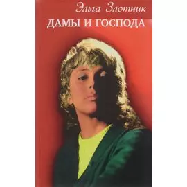 Дамы и господа. Роман