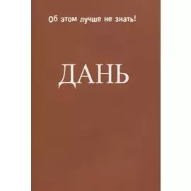 Дань.