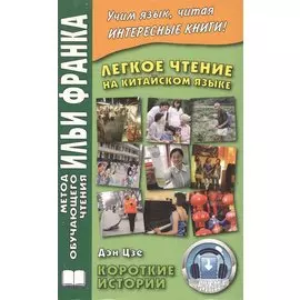 Легкое чтение на китайском языке. Дэн Цзе. Короткие истории