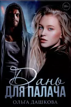Дань для палача