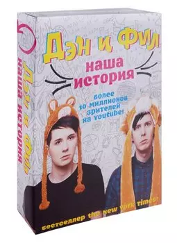 Дэн и Фил: наша история