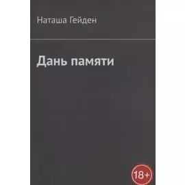 Дань памяти