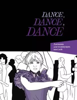 Dance. Dance. Dance. Дневник Уэнздей