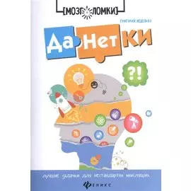 Данетки:лучшие задачки для нестандартно мыслящих д