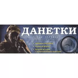 Данетки: новые загадки для веселой компании
