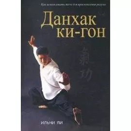 Данхак Ки-Гон