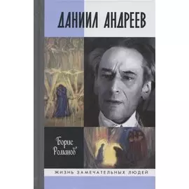 Даниил Андреев