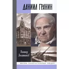 Даниил Гранин. Хранитель времени