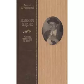 Даниил Хармс. Жизнь человека на ветру