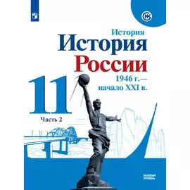 История. История России 1946 г. - начало XXI в. 11 класс. Базовый уровень. Учебник в 2-х частях. Часть 2