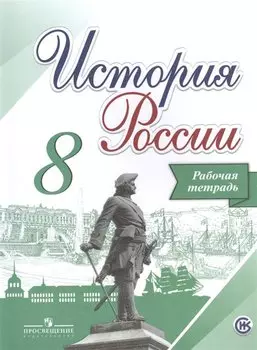 Данилов. История России. 8 класс. Рабочая тетрадь /Артасов